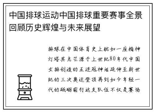 中国排球运动中国排球重要赛事全景回顾历史辉煌与未来展望