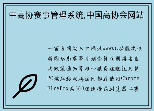 中高协赛事管理系统,中国高协会网站