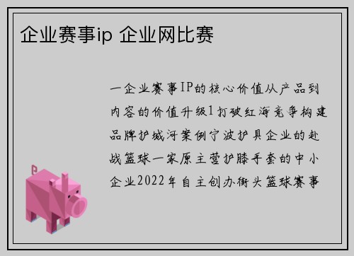 企业赛事ip 企业网比赛