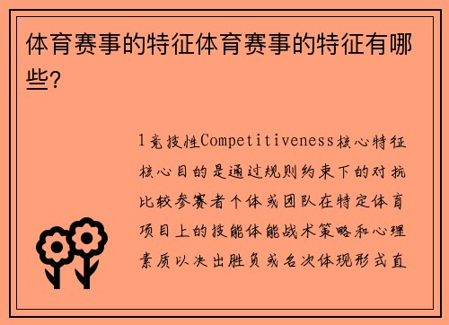 体育赛事的特征体育赛事的特征有哪些？