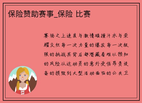 保险赞助赛事_保险 比赛