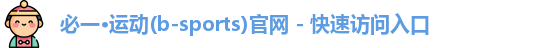 必一·运动(b-sports)官网 - 快速访问入口